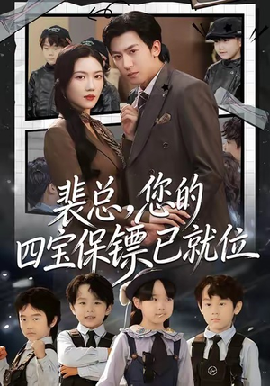 裴总，您的四宝保镖已就位（80集）每日短剧分享