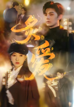 炙爱(61集) 炙爱(61集)全集下载