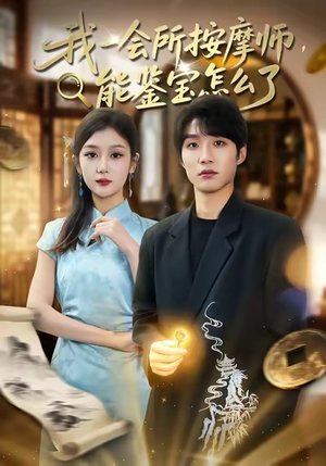 我一会所按摩师，能鉴宝怎么了（80集）好看又上头短剧