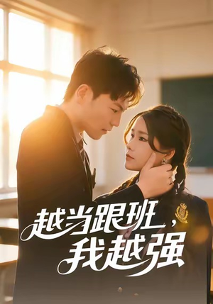 越当跟班，我越强（79集）免费短剧就是爽