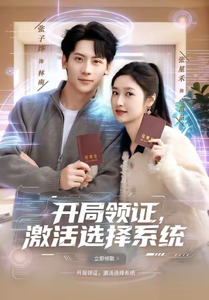 开局领证，激活选择系统（80集）经典老剧免费看