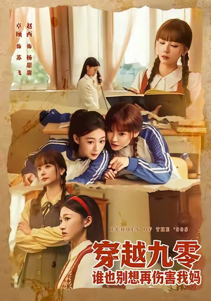 穿越九零谁也别想再伤害我妈（80集）真的太精彩了