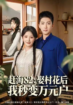 赶海82：娶村花后我秒变万元户（80集）高分佳作免费看