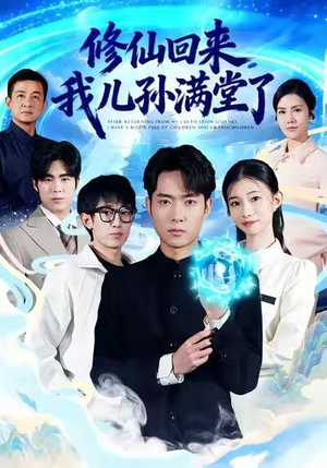 修仙回来，我儿孙满堂了（80集）火爆热门短剧