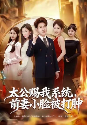 太公赐我系统，前妻小脸被打肿（81集）更新时间