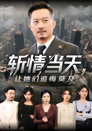 斩情当天,让她们追悔莫及(70集) 斩情当天,让她们追悔莫及(70集)在线免费观看