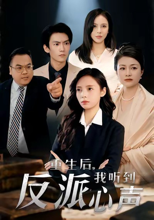 重生后,我听到反派心声(44集) 重生后,我听到反派心声(44集)免费短剧看全集