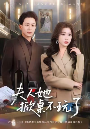 夫人她掀桌不玩了（60集）女主角是谁