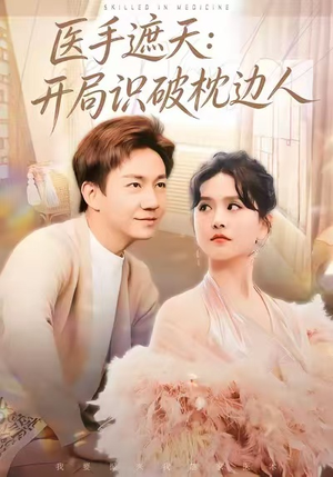 医手遮天：开局识破枕边人（82集）一口气看完全集