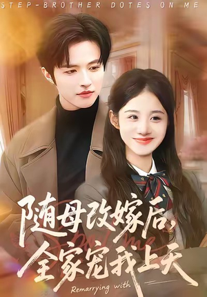 随母改嫁后，全家宠我上天（90集）免费看短剧