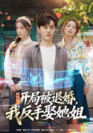 80年代：开局被退婚，我反手娶她姐（77集）短剧太好看