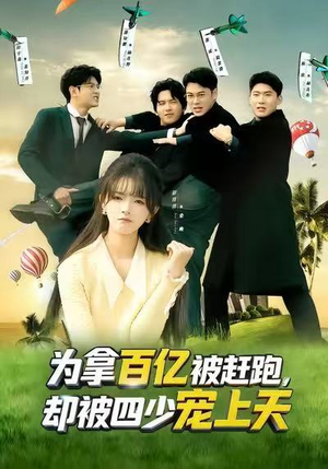 为拿百亿被赶跑，却被四少宠上天（80集）贝贝短剧分享