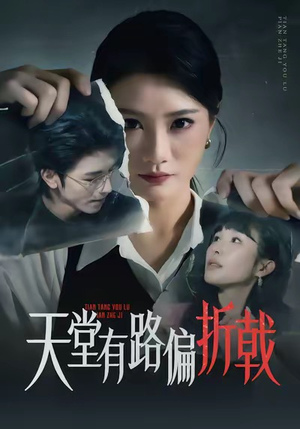 天堂有路偏折戟（40集）好看的短剧来了