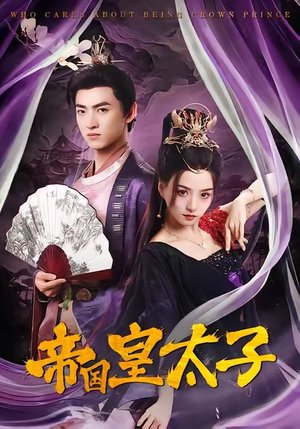 帝国皇太子（60集）在哪里可以全集