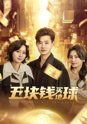 五块钱买地球（74集）短剧免费观看