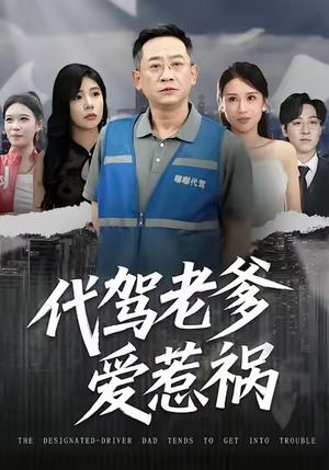 代驾老爹爱惹祸（62集）精彩短剧随心推