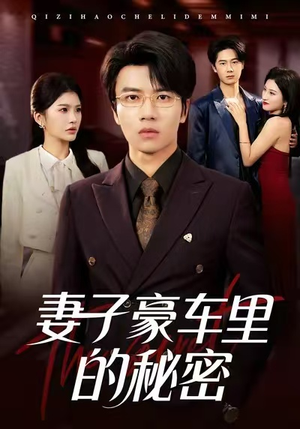 妻子豪车里的秘密(54集) 妻子豪车里的秘密(54集)网上可以看吗