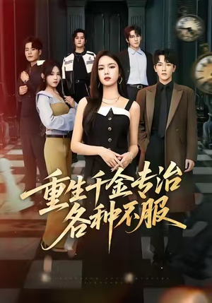 重生千金专治各种不服（61集）无需会员轻松看