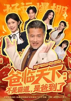 爸临天下:不是霸道,是爸到了(73集) 爸临天下:不是霸道,是爸到了(73集)精彩片段