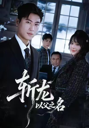 斩龙：以父之名（85集）百度网盘资源