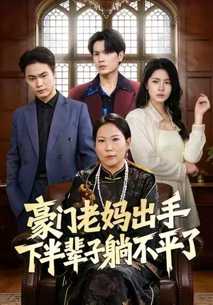 豪门老妈出手下半辈子躺不平了（101集）抢先看热门短剧