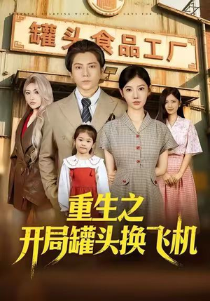 重生之开局罐头换飞机（71集）爱上了这部剧了