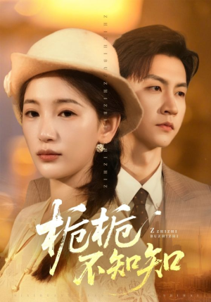 栀栀不知知（61集）高分佳作免费看