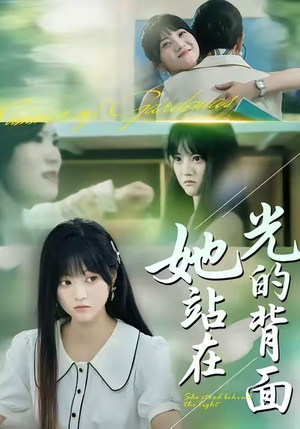 她站在光的背面（60集）免费看短剧