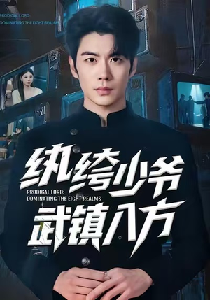 纨绔少爷武镇八方（71集）短剧推荐来了