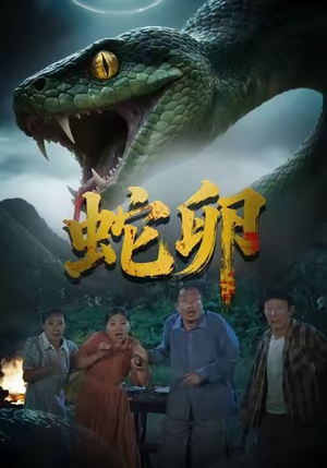 蛇卵（31集）短剧上头又好看