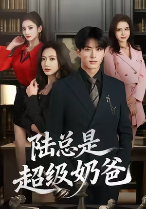 陆总是超级奶爸（60集）热门短剧免费看