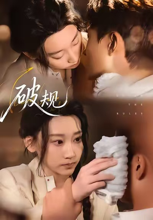 破规（80集）短剧爆款推荐