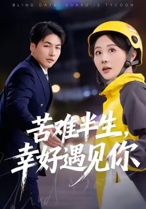 苦难半生，幸好遇见你（40集）在线观看全集