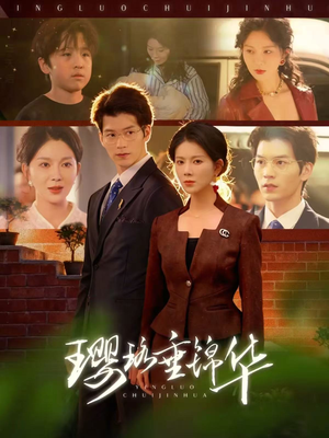 璎珞垂锦华（67集）一口气追完短剧