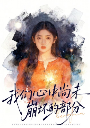 我们心中尚未崩坏的部分（75集）我全都看完了