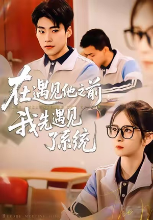 在遇见他之前，我先遇见了系统（62集）最火爆的短剧