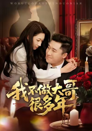 我不做大哥很多年（60集）最火短剧热播中