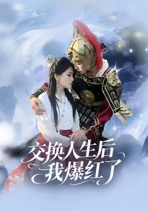 交换人生后我爆红了（85集）超好看的短剧