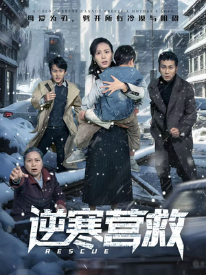 爸爸，小宝冷（61集）第32集