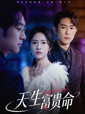 天生富贵命（48集）免费看短剧全集