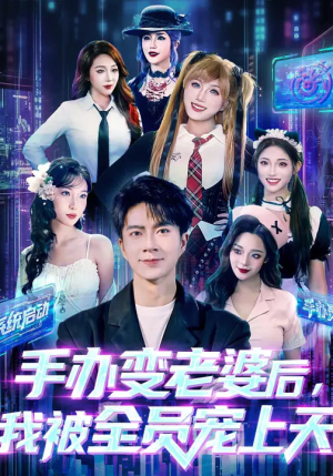 手办变老婆后我被全员宠上天（60集）短剧太精彩了