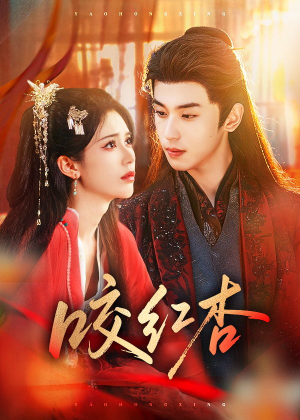 咬红杏（58集）短剧看全集