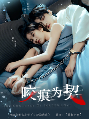 咬痕为契（76集）爆款热门短剧