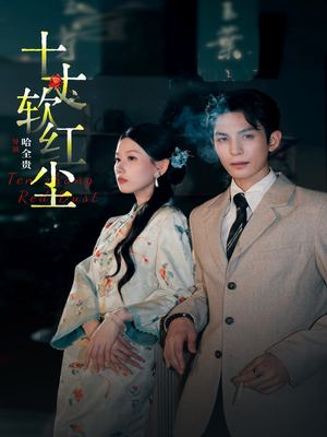 十丈软红尘（68集）女主谁演的