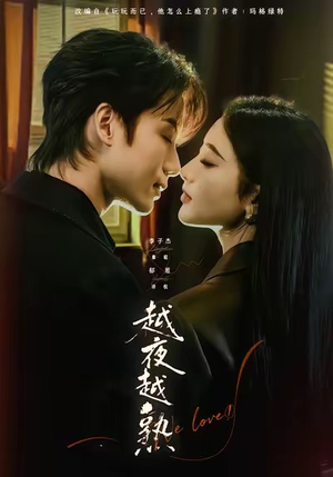 越夜越熟之上瘾（69集）精彩短剧又来了