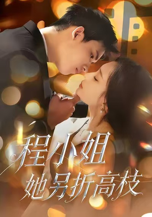 程小姐她另折高枝（30集）精彩短剧上线