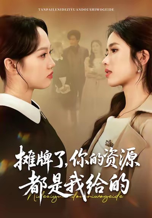 摊牌了，你的资源都是我给的（42集）大结局