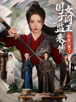 国子监来了个女阎王纨绔们哭了（81全剧看到大结局