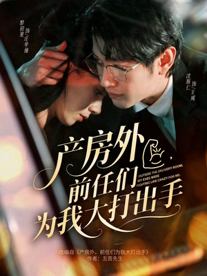 产房外，前任们为我大打出手（79集）最火短剧热播中