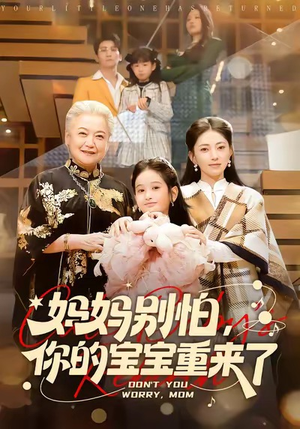 妈妈别怕，你的宝宝重来了（100集）热门短剧推广